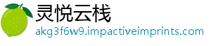 灵悦云栈